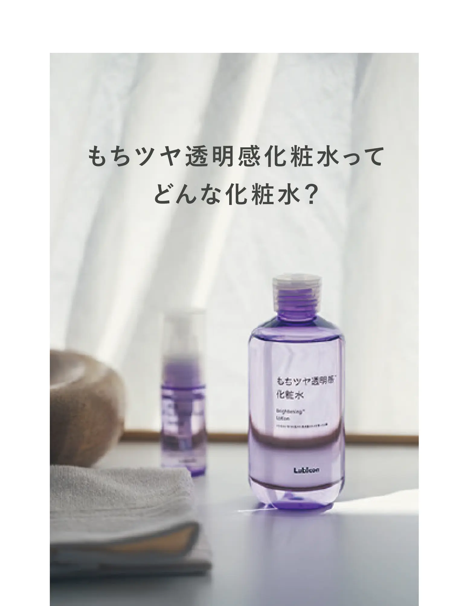 もちツヤ透明感化粧水ってどんな化粧水？